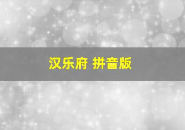 汉乐府 拼音版